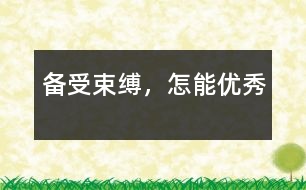 備受束縛，怎能優(yōu)秀