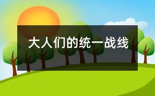 大人們的統(tǒng)一戰(zhàn)線