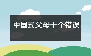 中國式父母十個錯誤