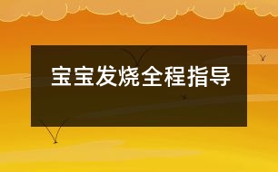 寶寶發(fā)燒全程指導(dǎo)