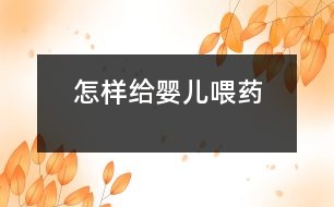 怎樣給嬰兒喂藥