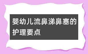 嬰幼兒流鼻涕、鼻塞的護(hù)理要點