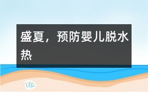 盛夏，預(yù)防嬰兒“脫水熱”