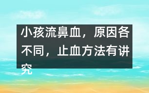 小孩流鼻血，原因各不同，止血方法有講究