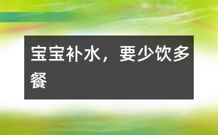 寶寶補(bǔ)水，要少“飲”多餐