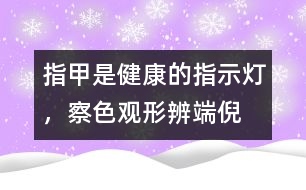 指甲是健康的指示燈，察色觀形辨端倪