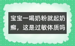 寶寶一喝奶粉就起奶癬，這是過敏體質(zhì)嗎