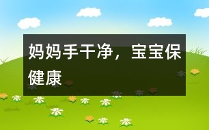 媽媽手干凈，寶寶保健康