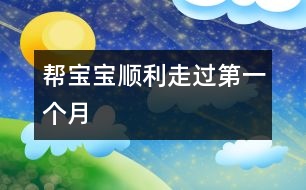 幫寶寶順利走過(guò)“第一個(gè)月”
