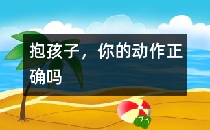 抱孩子，你的動(dòng)作正確嗎