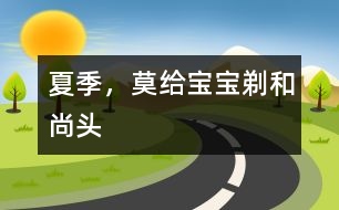 夏季，莫給寶寶剃“和尚頭”