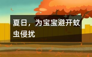 夏日，為寶寶避開蚊蟲侵?jǐn)_