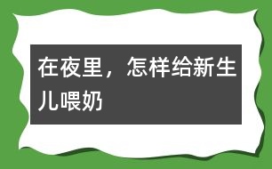 在夜里，怎樣給新生兒喂奶