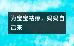 為寶寶祛痱，媽媽自己來(lái)