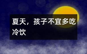 夏天，孩子不宜多吃冷飲
