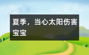 夏季，當(dāng)心太陽傷害寶寶