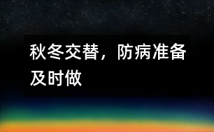 秋冬交替，防病準備及時做