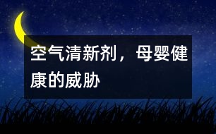 空氣清新劑，母嬰健康的威脅