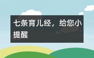 七條育兒經(jīng)，給您小提醒