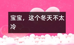 寶寶，這個冬天不太冷
