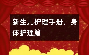 新生兒護(hù)理手冊(cè)，身體護(hù)理篇