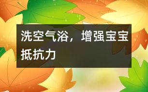 洗空氣浴，增強(qiáng)寶寶抵抗力