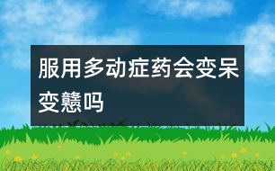 服用多動癥藥會變呆、變戇嗎