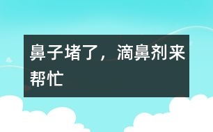 鼻子堵了，滴鼻劑來幫忙