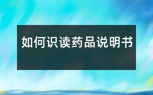 如何識(shí)讀藥品說(shuō)明書(shū)