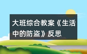 大班綜合教案《生活中的防盜》反思