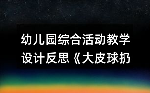 幼兒園綜合活動教學(xué)設(shè)計反思《大皮球扔給誰》