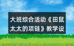 大班綜合活動《田鼠太太的項鏈》教學設計反思