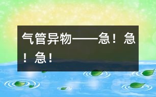 氣管異物――急！急！急！