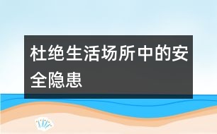 杜絕生活場所中的安全隱患