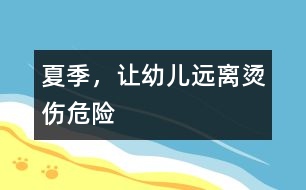 夏季，讓幼兒遠(yuǎn)離燙傷危險(xiǎn)