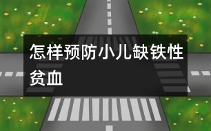 怎樣預防小兒缺鐵性貧血