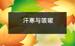 汗、寒與咳嗽