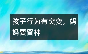 孩子行為有突變，媽媽要留神