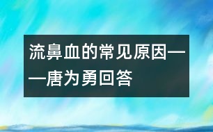 流鼻血的常見原因――唐為勇回答