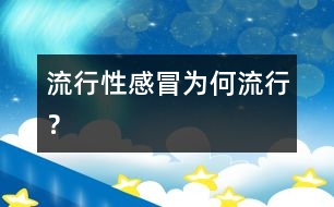 流行性感冒為何流行？