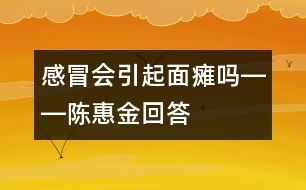 感冒會引起面癱嗎――陳惠金回答