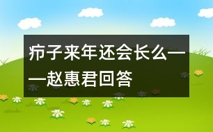 癤子來年還會(huì)長(zhǎng)么――趙惠君回答