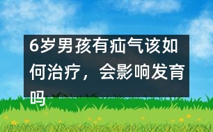 6歲男孩有疝氣該如何治療，會影響發(fā)育嗎――季緯興回