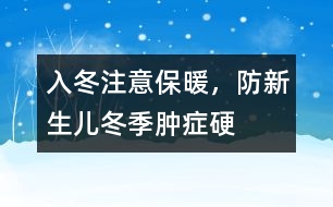 入冬注意保暖，防新生兒冬季腫癥硬