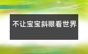 不讓寶寶“斜眼”看世界