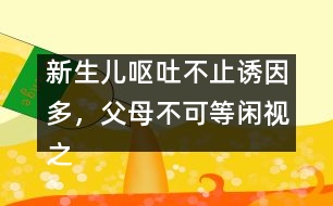 新生兒嘔吐不止誘因多，父母不可等閑視之