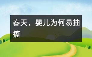 春天，嬰兒為何易抽搐