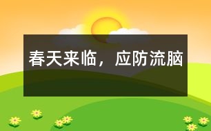 春天來臨，應(yīng)防“流腦”
