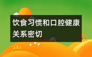 飲食習慣和口腔健康關系密切