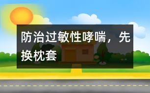 防治過敏性哮喘，先換枕套